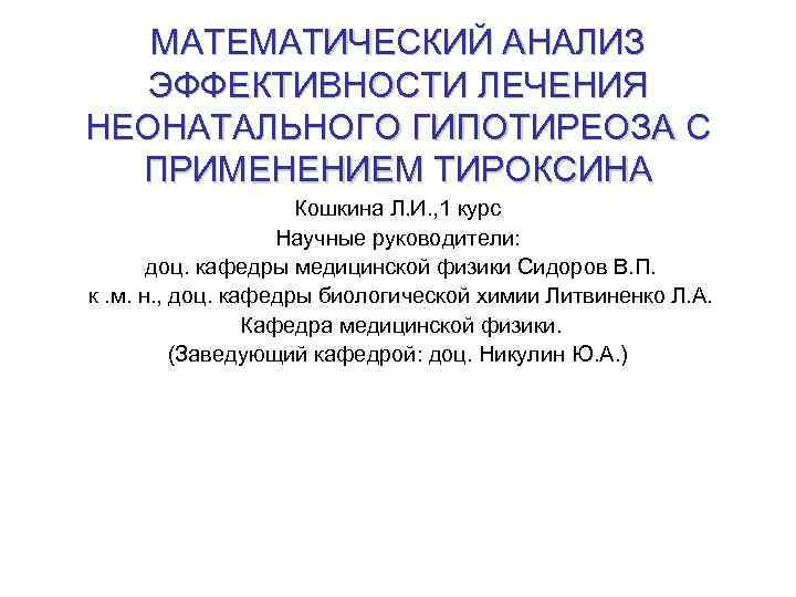 МАТЕМАТИЧЕСКИЙ АНАЛИЗ ЭФФЕКТИВНОСТИ ЛЕЧЕНИЯ НЕОНАТАЛЬНОГО ГИПОТИРЕОЗА С ПРИМЕНЕНИЕМ ТИРОКСИНА Кошкина Л. И. , 1