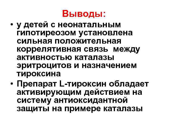 Выводы: • у детей с неонатальным гипотиреозом установлена сильная положительная коррелятивная связь между активностью