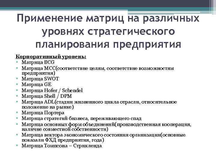 Применение матриц на различных уровнях стратегического планирования предприятия Корпоративный уровень: § Матрица BCG §