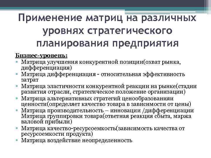 Применение матриц на различных уровнях стратегического планирования предприятия Бизнес-уровень: § Матрица улучшения конкурентной позиции(охват