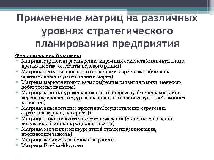 Применение матриц на различных уровнях стратегического планирования предприятия Функциональный уровень: § Матрица стратегии расширения