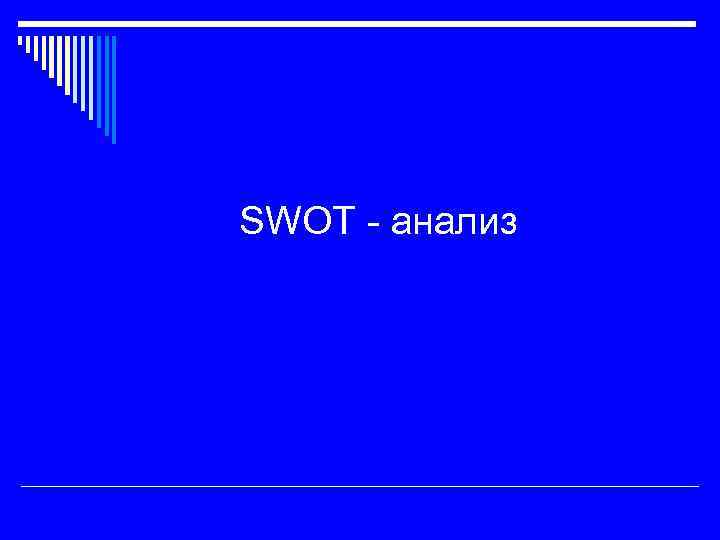 SWOT - анализ 