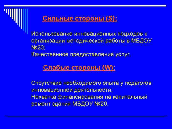 Сильные стороны (S): Использование инновационных подходов к организации методической работы в МБДОУ № 20;