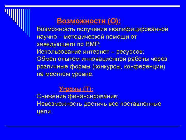 Возможности (O): Возможность получения квалифицированной научно – методической помощи от заведующего по ВМР; Использование