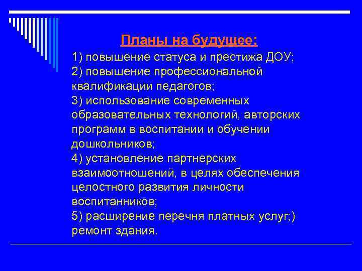 Планы на будущее: 1) повышение статуса и престижа ДОУ; 2) повышение профессиональной квалификации педагогов;
