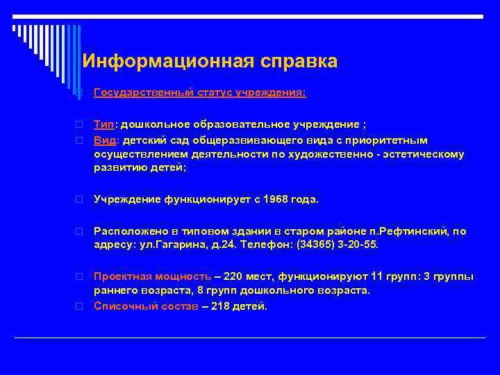 Информационная справка o Государственный статус учреждения: Тип: дошкольное образовательное учреждение ; o Вид: детский