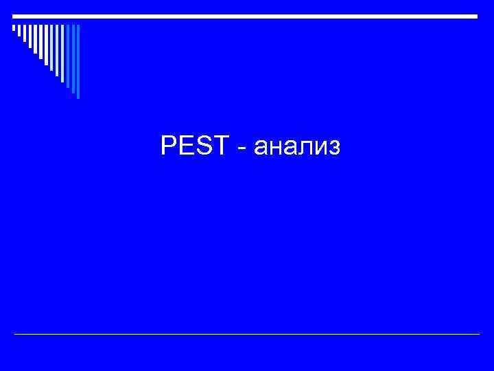 PEST - анализ 