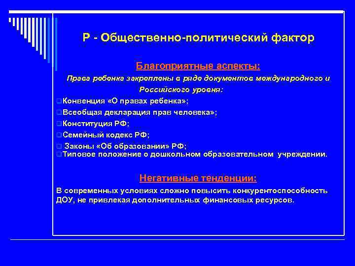 P - Общественно-политический фактор Благоприятные аспекты: Права ребенка закреплены в ряде документов международного и