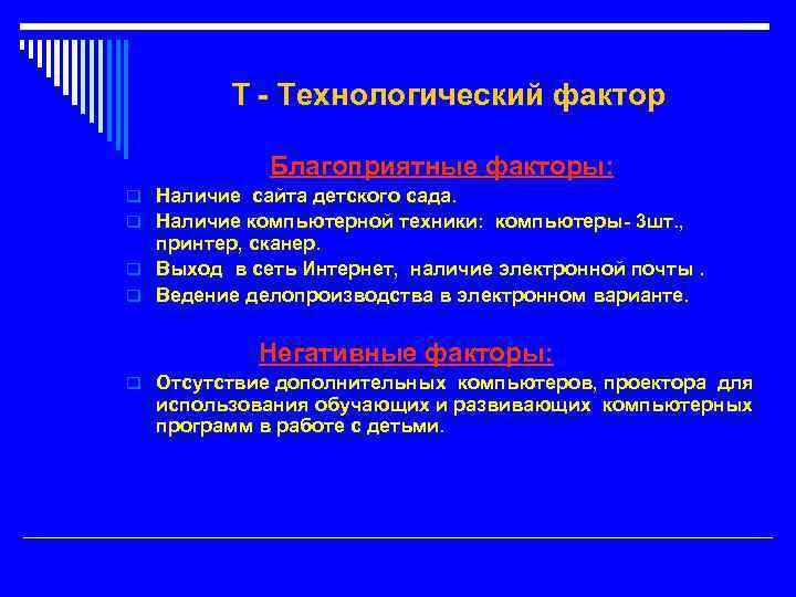 Т - Технологический фактор Благоприятные факторы: q Наличие сайта детского сада. q Наличие компьютерной