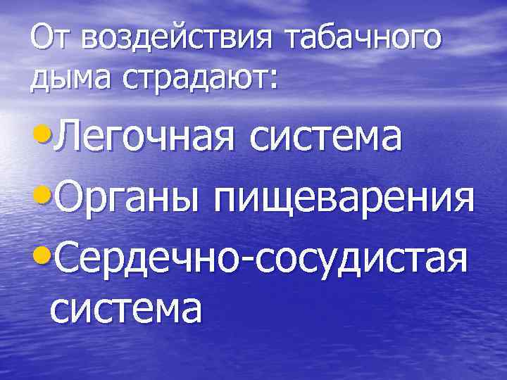 От воздействия табачного дыма страдают: • Легочная система • Органы пищеварения • Сердечно-сосудистая система