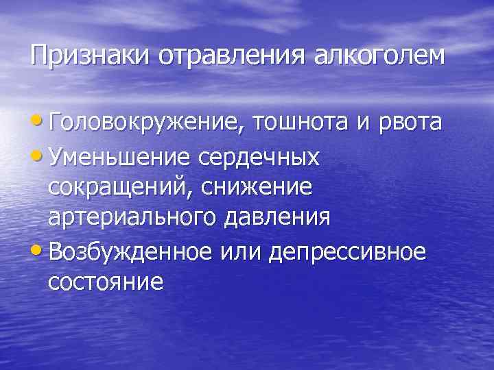 Признаки отравления алкоголем • Головокружение, тошнота и рвота • Уменьшение сердечных сокращений, снижение артериального