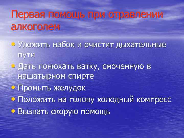 Первая помощь при отравлении алкоголем • Уложить набок и очистит дыхательные пути • Дать