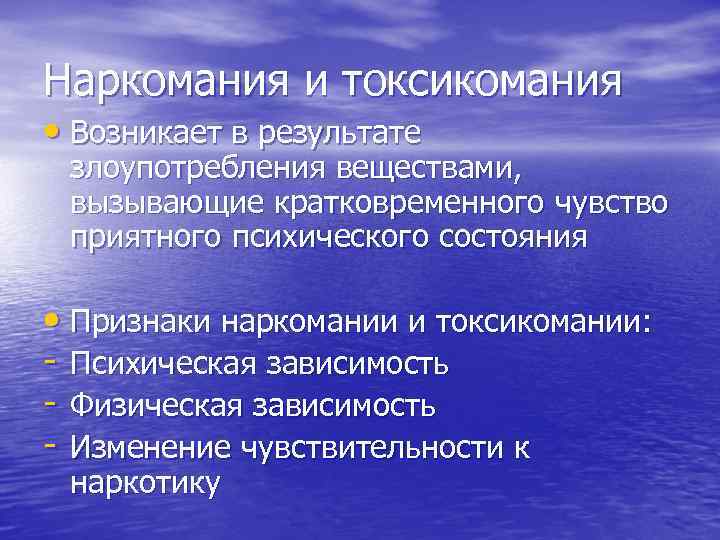 Наркомания и токсикомания • Возникает в результате злоупотребления веществами, вызывающие кратковременного чувство приятного психического