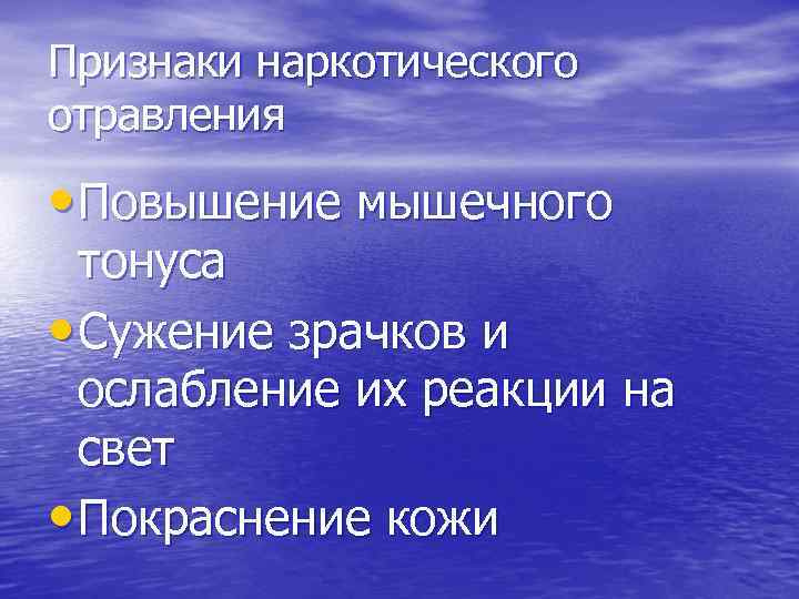 Признаки наркотического отравления • Повышение мышечного тонуса • Сужение зрачков и ослабление их реакции