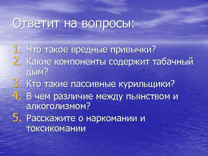 Ответит на вопросы: 1. Что такое вредные привычки? 2. Какие компоненты содержит табачный 3.