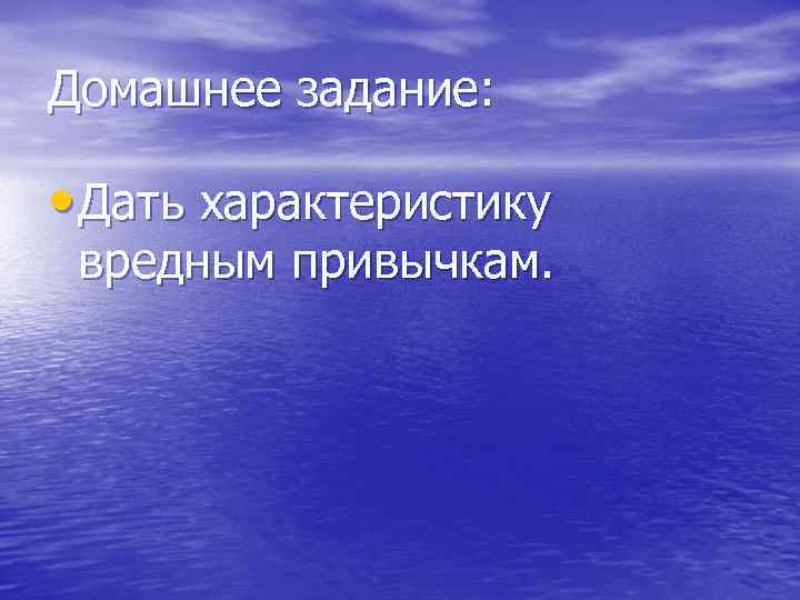 Домашнее задание: • Дать характеристику вредным привычкам. 