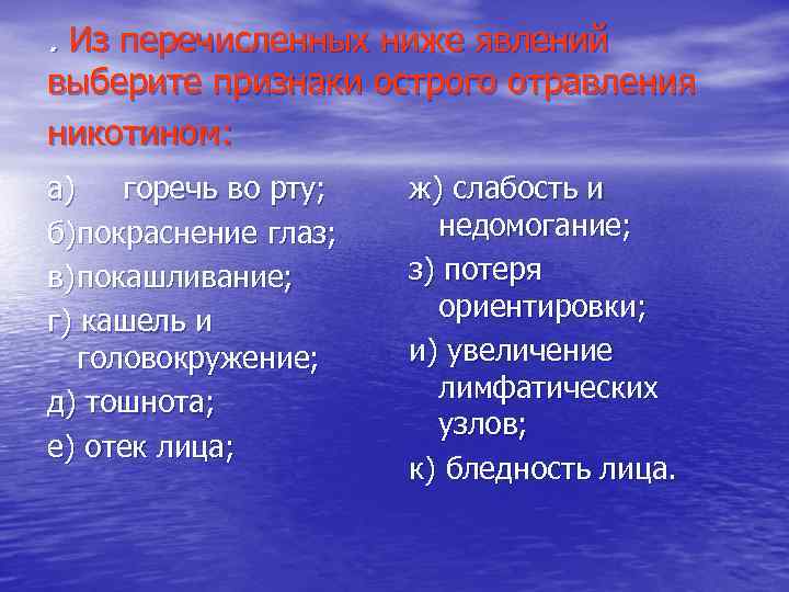 . Из перечисленных ниже явлений выберите признаки острого отравления никотином: а) горечь во рту;