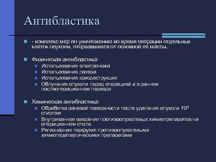 Абластика и антибластика в онкологии. Принципы антибластики. Антибластика в онкологии. Принципы абластики и антибластики в онкологии. Антибластика это комплекс.