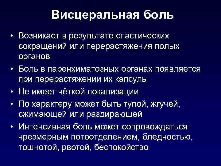 Имело больных. Висцеральная боль возникает при. Спастические боли органов. Висцеральные боли в области живота возникают при…. Растяжение полых органов.