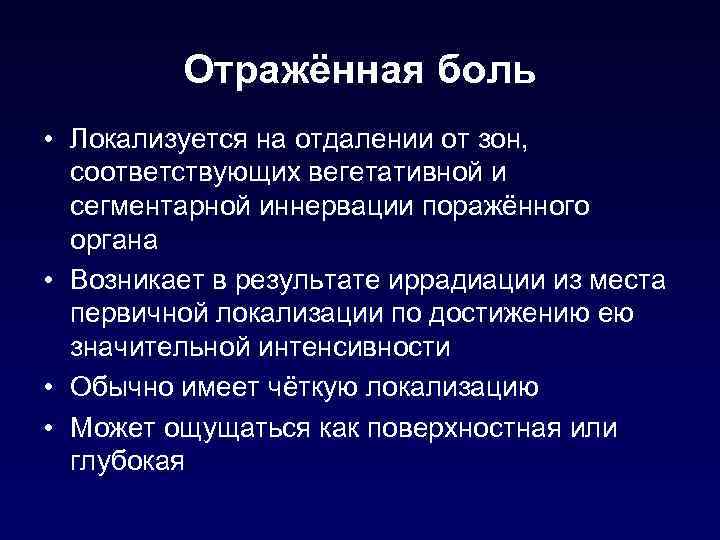 Отражённая боль • Локализуется на отдалении от зон, соответствующих вегетативной и сегментарной иннервации поражённого