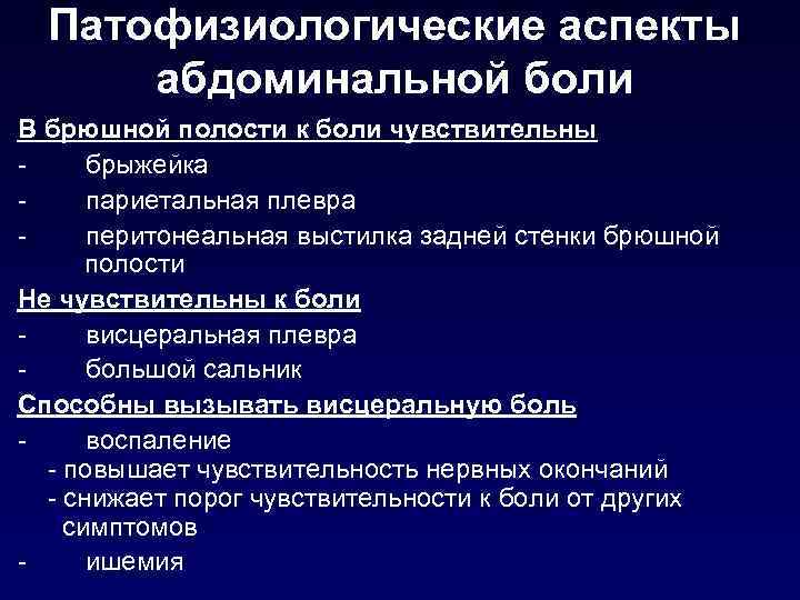 Патофизиологические аспекты абдоминальной боли В брюшной полости к боли чувствительны - брыжейка - париетальная