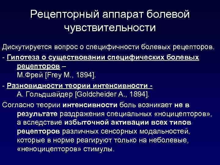 Рецепторный аппарат болевой чувствительности Дискутируется вопрос о специфичности болевых рецепторов. - Гипотеза о существовании