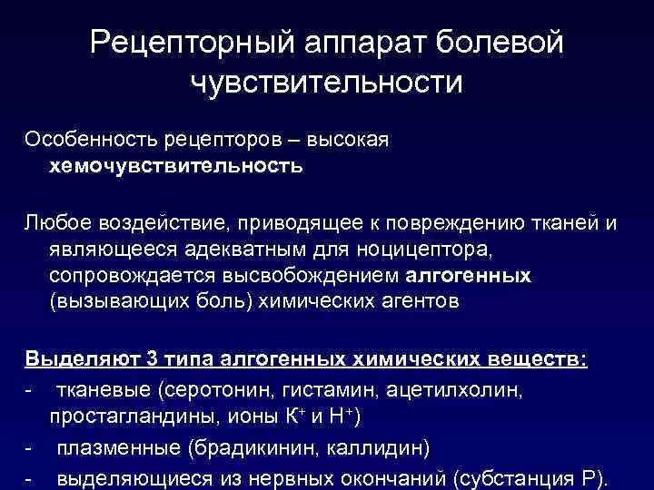 Рецепторный аппарат болевой чувствительности Особенность рецепторов – высокая хемочувствительность Любое воздействие, приводящее к повреждению