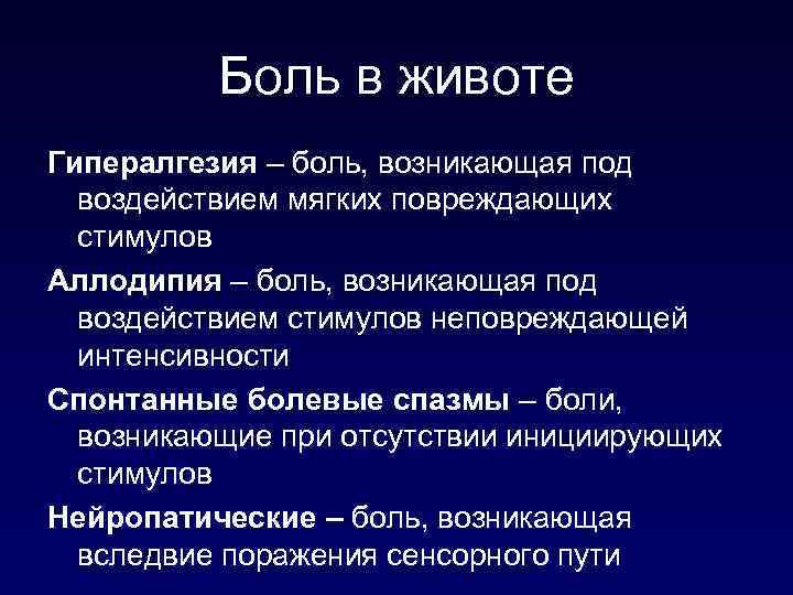 Боль в животе Гипералгезия – боль, возникающая под воздействием мягких повреждающих стимулов Аллодипия –
