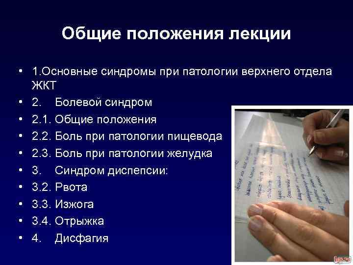 Общие положения лекции • 1. Основные синдромы при патологии верхнего отдела ЖКТ • 2.