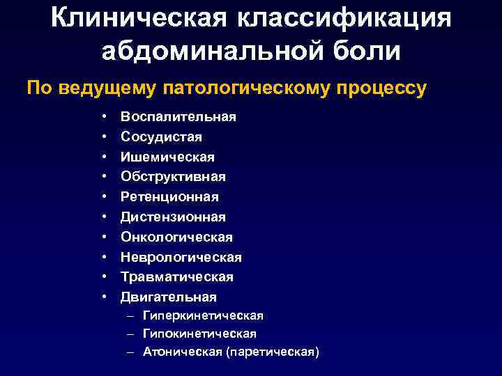 Клиническая классификация абдоминальной боли По ведущему патологическому процессу • • • Воспалительная Сосудистая Ишемическая