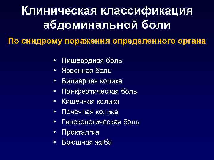 Клиническая классификация абдоминальной боли По синдрому поражения определенного органа • • • Пищеводная боль