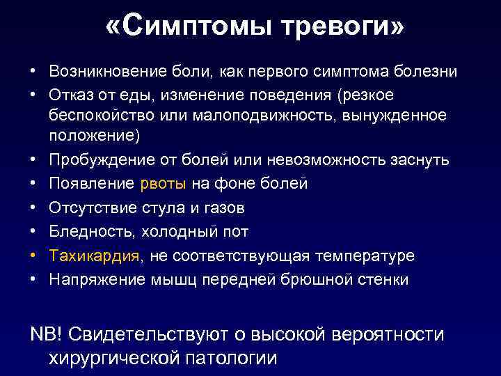  «Симптомы тревоги» • Возникновение боли, как первого симптома болезни • Отказ от еды,