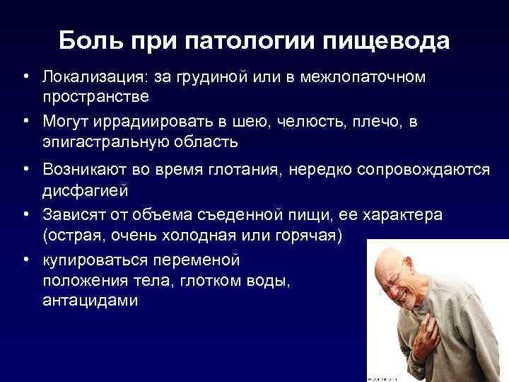 Боль при патологии пищевода • Локализация: за грудиной или в межлопаточном пространстве • Могут