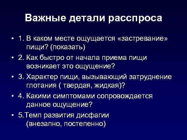 Важные детали расспроса • 1. В каком месте ощущается «застревание» пищи? (показать) • 2.