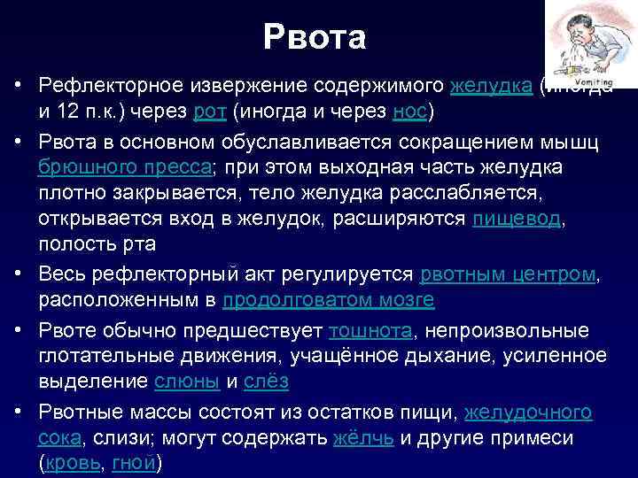 Рвота • Рефлекторное извержение содержимого желудка (иногда и 12 п. к. ) через рот