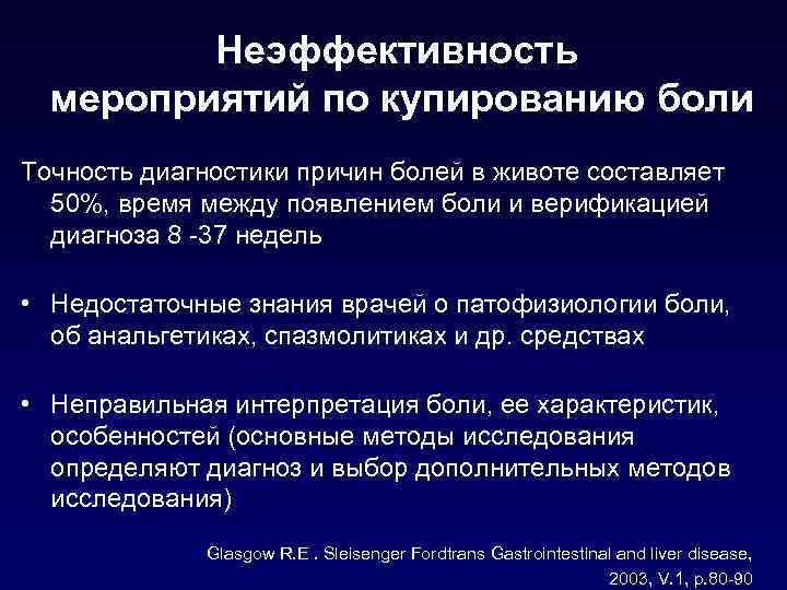 Неэффективность мероприятий по купированию боли Точность диагностики причин болей в животе составляет 50%, время