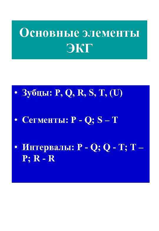 Основные элементы ЭКГ • Зубцы: P, Q, R, S, T, (U) • Сегменты: P