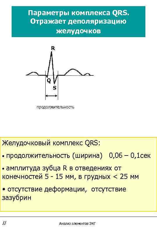 Комплекс qrs. Отрицательный комплекс QRS В 1 отведении. Длительность комплекса QRS В норме. Комплекс QRS деполяризация желудочков. Амплитуда QRS В норме.