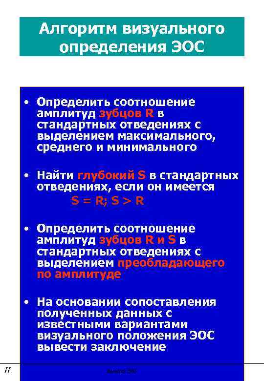 Алгоритм визуального определения ЭОС • Определить соотношение амплитуд зубцов R в стандартных отведениях с