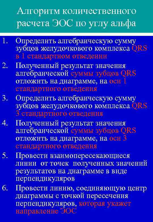 Алгоритм количественного расчета ЭОС по углу альфа 1. Определить алгебраическую сумму зубцов желудочкового комплекса