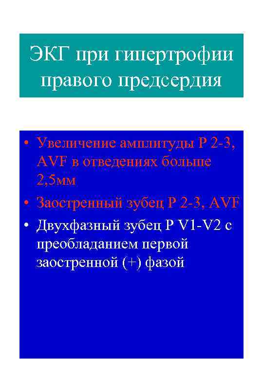 ЭКГ при гипертрофии правого предсердия • Увеличение амплитуды Р 2 -3, AVF в отведениях