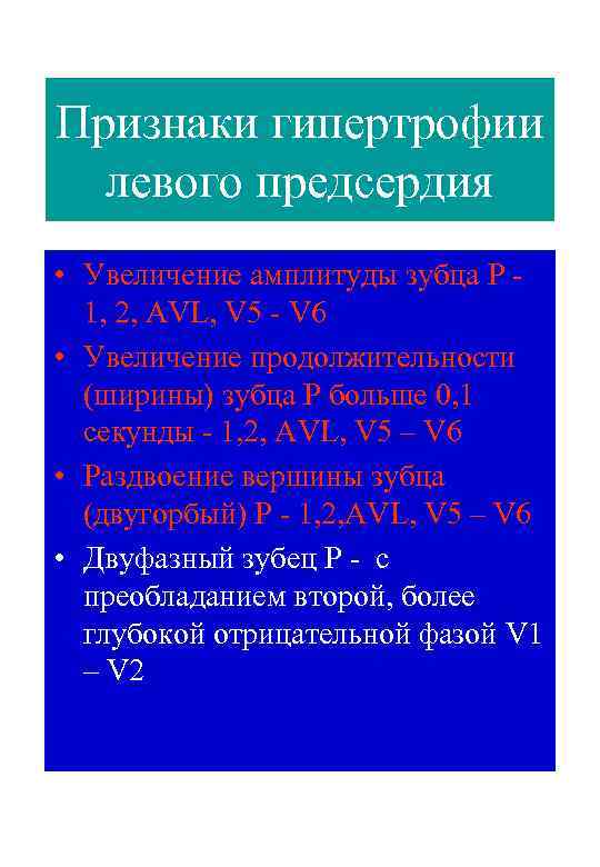 Признаки гипертрофии левого предсердия • Увеличение амплитуды зубца Р 1, 2, АVL, V 5