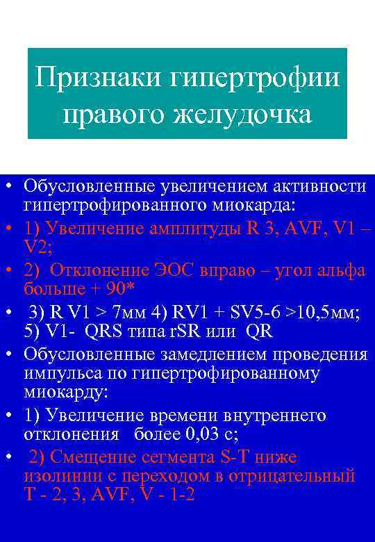 Признаки гипертрофии правого желудочка • Обусловленные увеличением активности гипертрофированного миокарда: • 1) Увеличение амплитуды