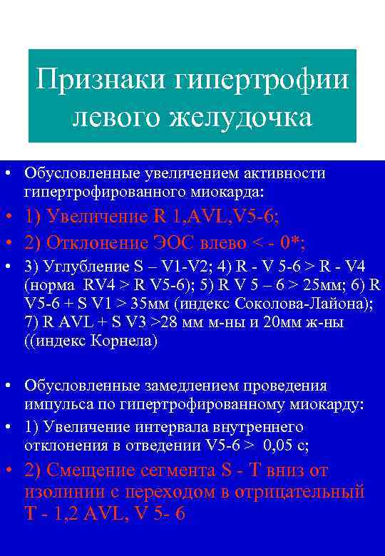 Признаки гипертрофии левого желудочка • Обусловленные увеличением активности гипертрофированного миокарда: • 1) Увеличение R