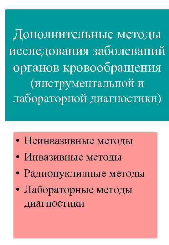 Дополнительные методы исследования заболеваний органов кровообращения (инструментальной и лабораторной диагностики) • • Неинвазивные методы