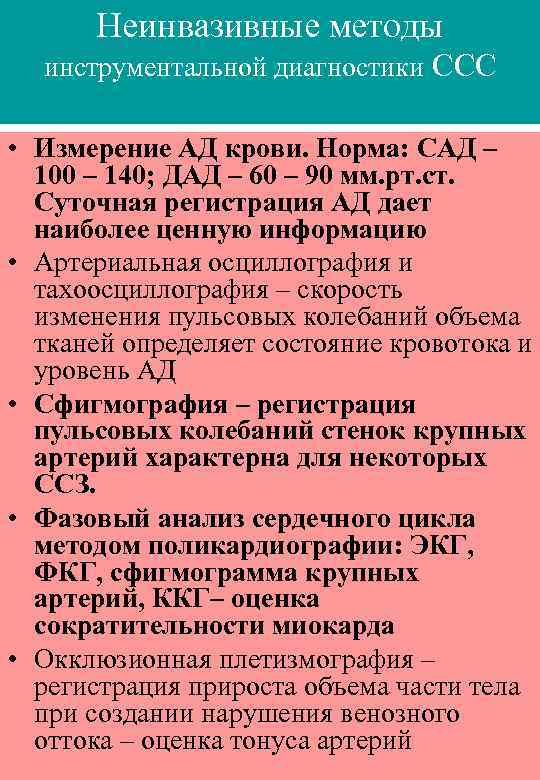 Неинвазивные методы инструментальной диагностики ССС • Измерение АД крови. Норма: САД – 100 –