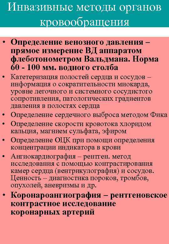 Инвазивные методы органов кровообращения • Определение венозного давления – прямое измерение ВД аппаратом флеботонометром