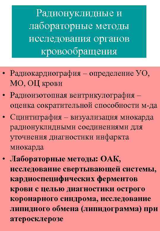 Радионуклидные и лабораторные методы исследования органов кровообращения • Радиокардиография – определение УО, МО, ОЦ