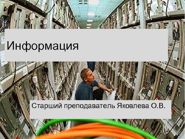 Информация Старший преподаватель Яковлева О. В. 