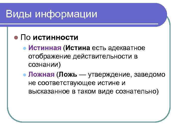 Виды информации l По истинности Истинная (Истина есть адекватное отображение действительности в сознании) l